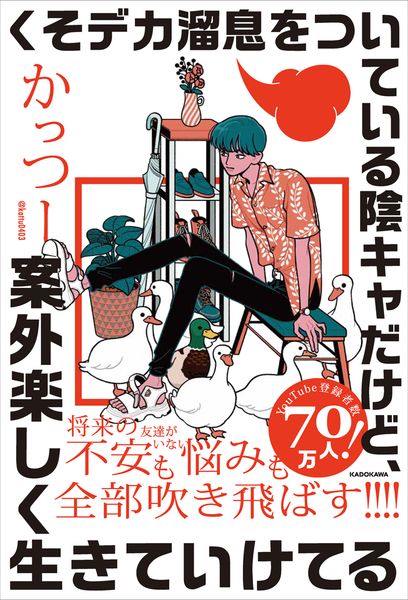 クソデカ溜息をついている陰キャだけど、案外楽しく生きていけてるの詳細を見る