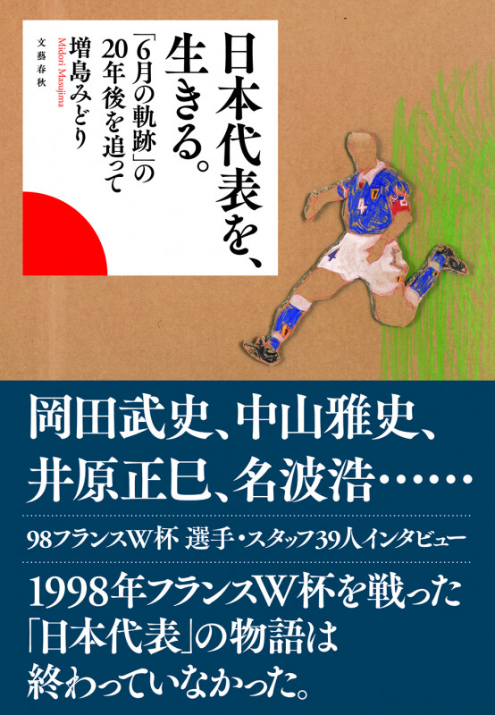 日本代表を、生きる。 「6月の軌跡」の20年後を追って