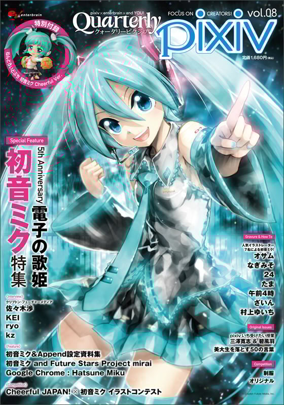 Quarterly pixiv 5周年を迎える電子の歌姫初音ミク特集 (vol.08) (エンターブレインムック)