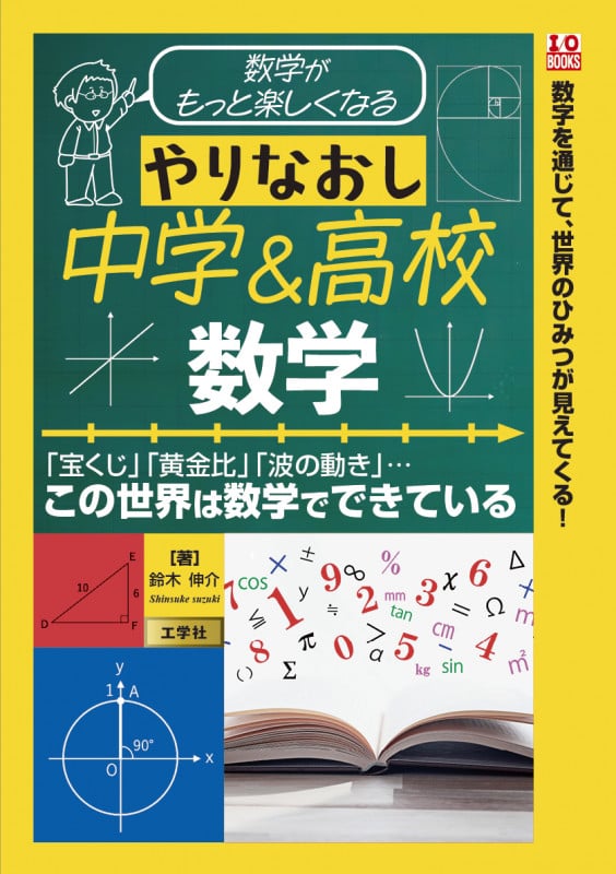 数学がもっと楽しくなる やりなおし中学&高校数学 (I/OBOOKS)