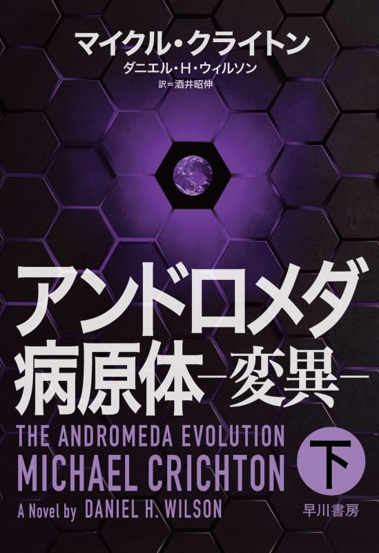 アンドロメダ病原体 ―変異― (下)