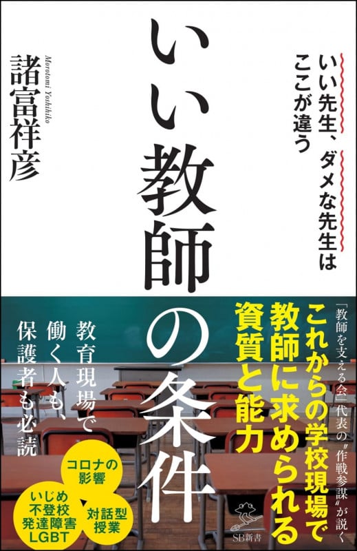 いい教師の条件 いい先生、ダメな先生はここが違う (SB新書 521)