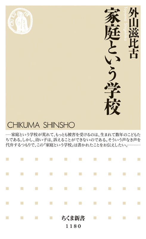 家庭という学校 (ちくま新書)