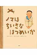 ノマはちいさなはつめいか (講談社の翻訳絵本)の詳細を見る