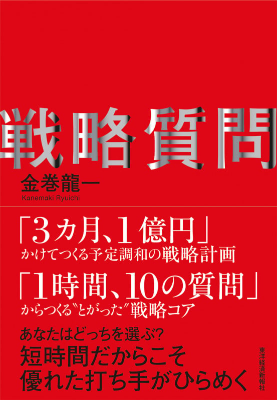戦略質問 短時間だからこそ優れた打ち手がひらめく