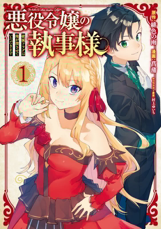 悪役令嬢の執事様 破滅フラグは俺が潰させていただきます (1) (ガンガンC ONLINE)