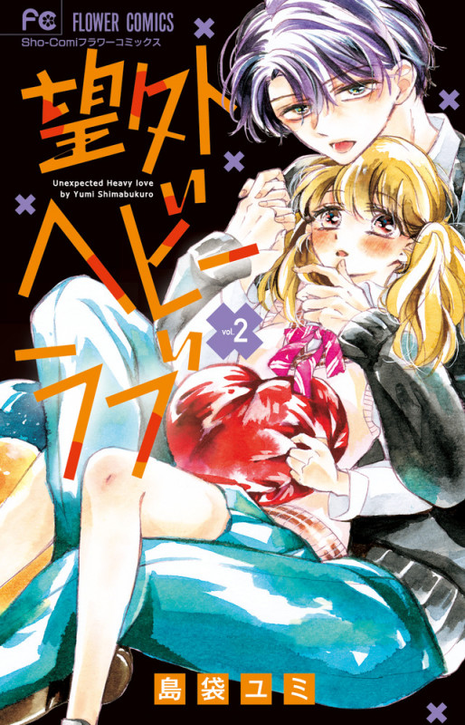 望外ヘビーラブ (vol.2) (フラワーC少コミ)