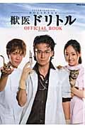『獣医ドリトル』オフィシャルブック (Gakken Mook)