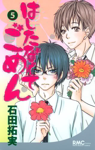 はしたなくて ごめん 5 (りぼんマスコットコミックス)の詳細を見る