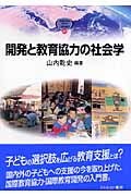 開発と教育協力の社会学 (MINERVA TEXT LIBRARY 47)
