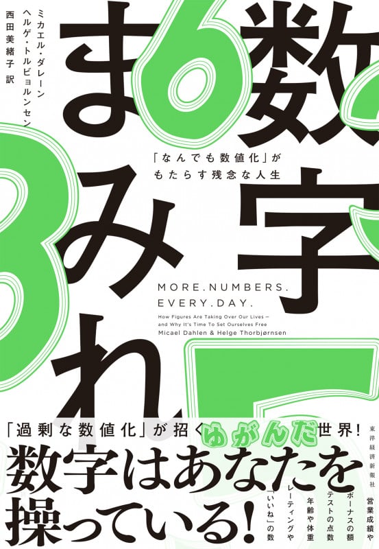 数字まみれ 「なんでも数値化」がもたらす残念な人生