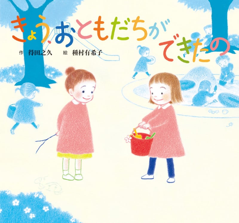 きょう、おともだちができたの (童心社のおはなしえほん)
