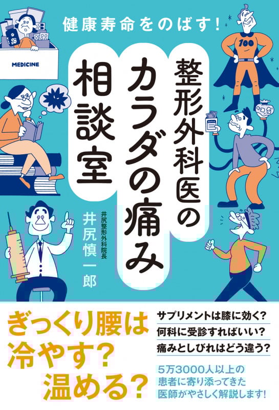健康寿命をのばす! 整形外科医のカラダの痛み相談室