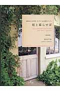 庭と暮らせば Brocanteスタイルの庭づくり
