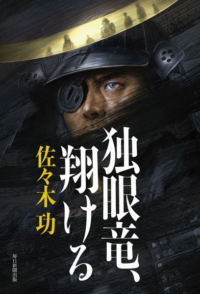 独眼竜、翔ける