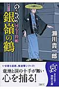 のらくら同心手控帳 銀嶺の鶴