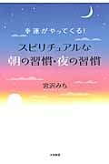 幸運がやってくる!スピリチュアルな朝の習慣・夜の習慣