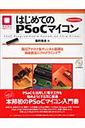 はじめてのPSoCマイコン 周辺アナログ&ディジタル回路を自由自在にプログラミング!! (マイコン活用シリーズ)