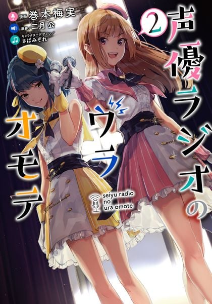 声優ラジオのウラオモテ2 (電撃コミックスNEXT)
