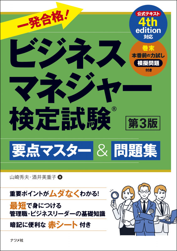 一発合格!ビジネスマネジャー検定試験 要点マスター&問題集 第3版