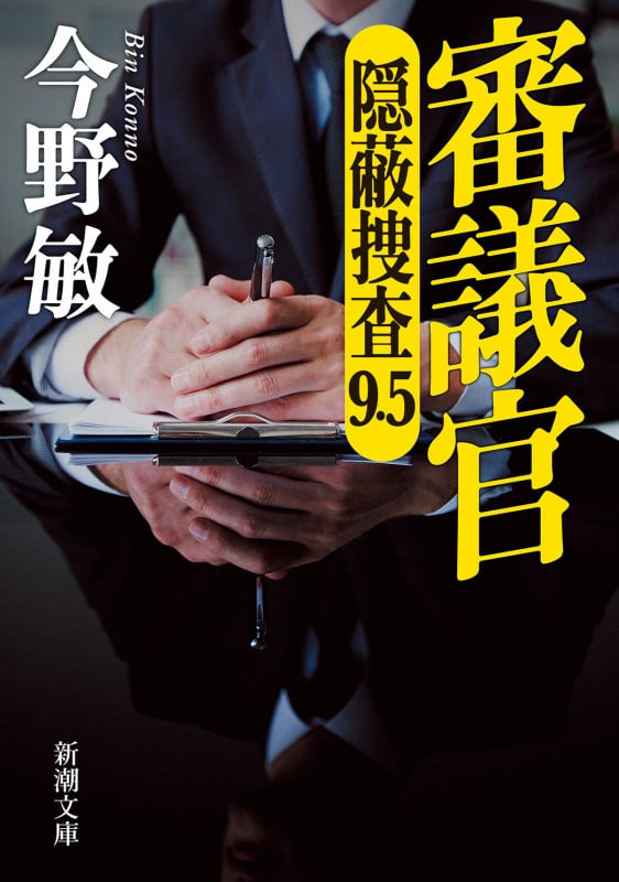 審議官 隠蔽捜査9・5 (新潮文庫)