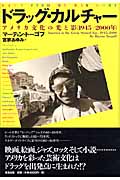 ドラッグ・カルチャー アメリカ文化の光と影 1945‐2000年