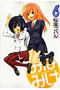 みなみけ(6) (ヤンマガKCスペシャル)