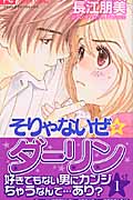 そりゃないぜ☆ダーリン (1) (フラワーC)
