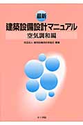 最新建築設備設計マニュアル 空気調和編