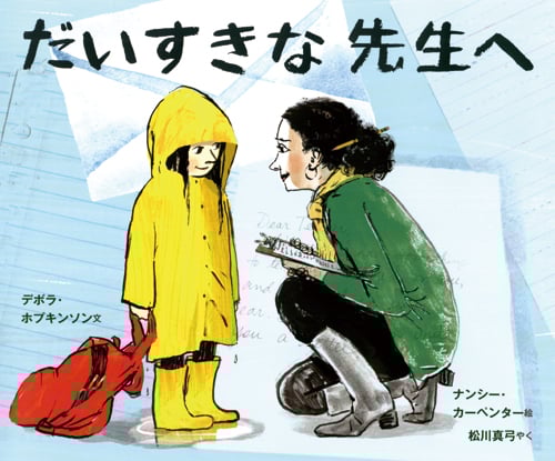 だいすきな先生へ (児童図書館・絵本の部屋)