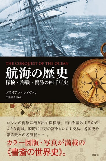 航海の歴史 探検・海戦・貿易の四千年史