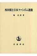 西田税と日本ファシズム運動の詳細を見る