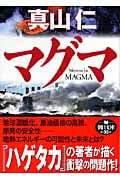 マグマ (朝日文庫)