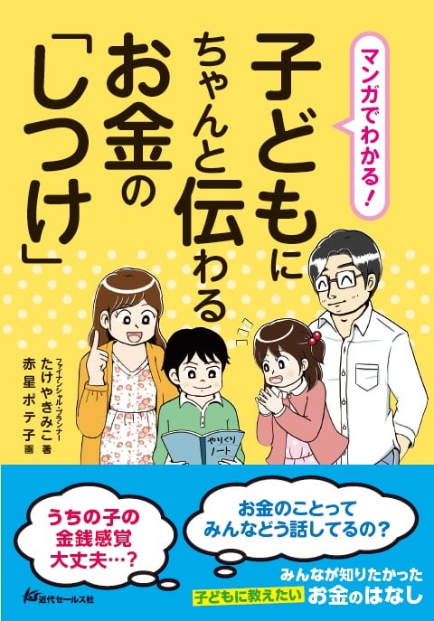 マンガでわかる!子どもにちゃんと伝わるお金の「しつけ」