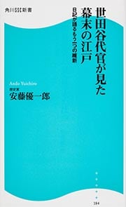 世田谷代官が見た幕末の江戸 日記が語るもう一つの維新 (角川SSC新書)