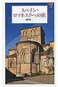 スペイン・ロマネスクへの旅 カラー版 (中公新書)