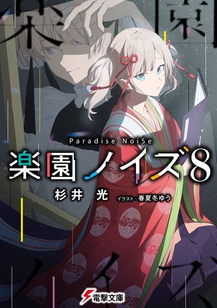 楽園ノイズ8 (電撃文庫)