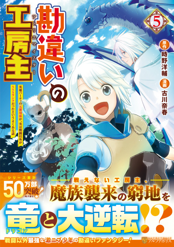 勘違いの工房主 英雄パーティの元雑用係が、実は戦闘以外がSSSランクだったというよくある話 (5) (アルファポリスCOMICS)