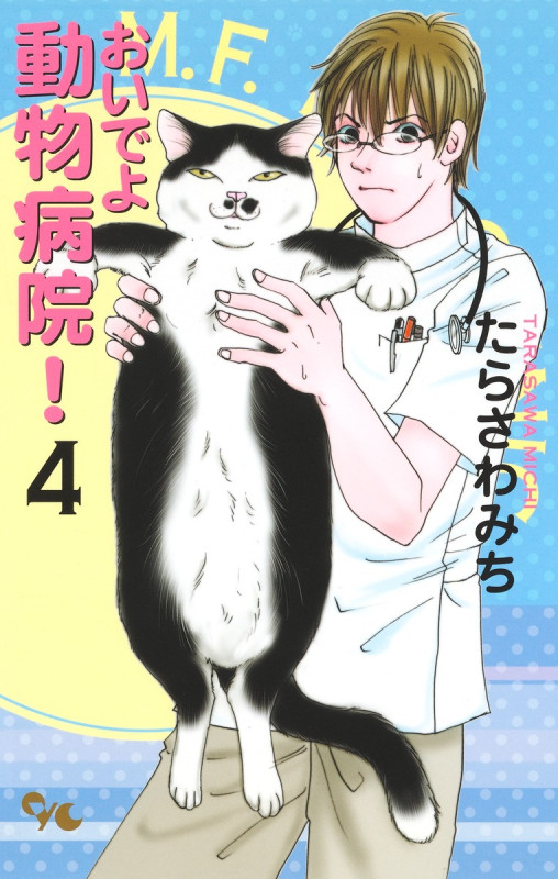 おいでよ動物病院! (4) (オフィスユーC)