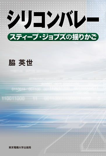 シリコンバレー スティーブ・ジョブズの揺りかご