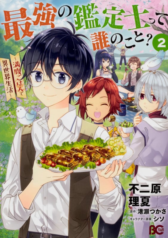 最強の鑑定士って誰のこと? ~満腹ごはんで異世界生活~2 (2) (B's-LOG COMICS)