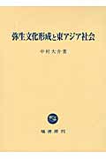 弥生文化形成と東アジア社会