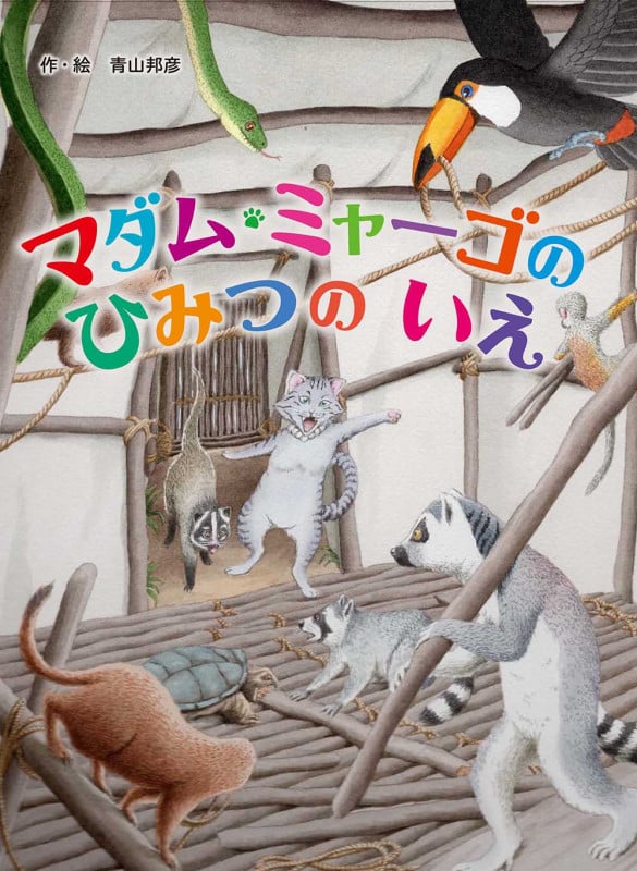マダム・ミャーゴのひみつのいえ