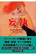 妄執 (ハヤカワ・ミステリ文庫)