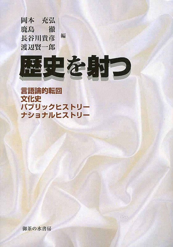 歴史を射つ 言語論的転回・文化史・パブリックヒストリー・ナショナルヒストリー