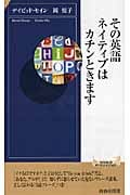 その英語、ネイティブはカチンときます (青春新書インテリジェンス)