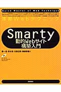 速習Webテクニック Smarty 動的Webサイト構築入門