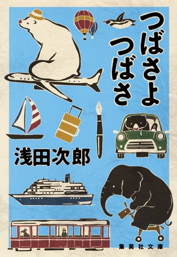 つばさよつばさ (集英社文庫)