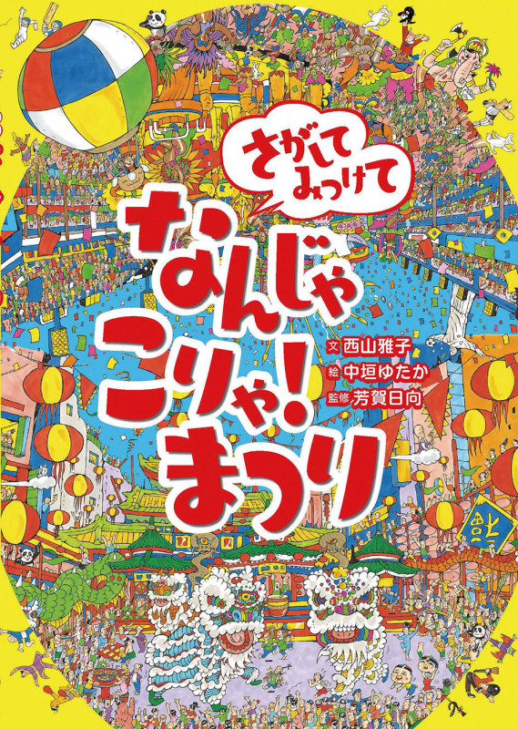 さがしてみつけて なんじゃこりゃ!まつり