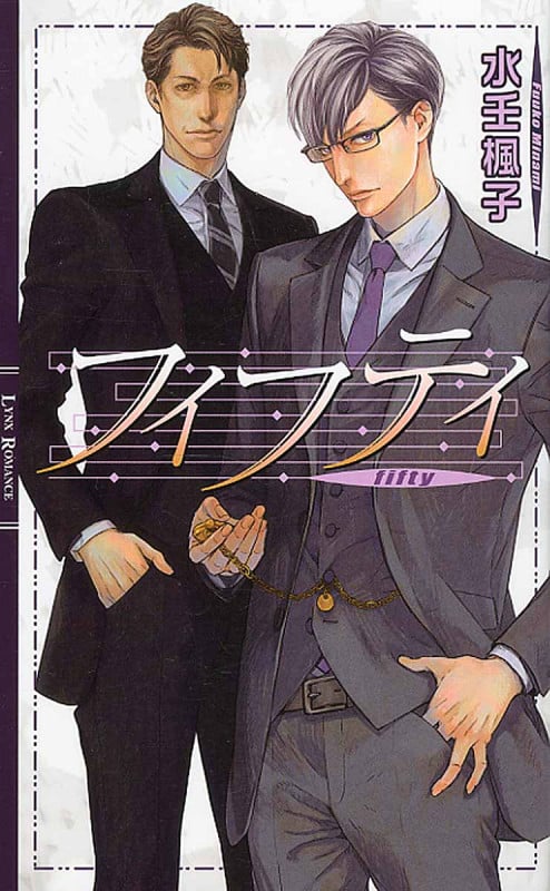 フィフティ (リンクスロマンス)